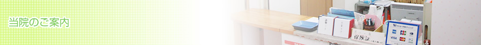 当院のご案内 ｜わたなべ内科クリニック｜ 宮城県登米市の内科・神経内科・リハビリテーション科