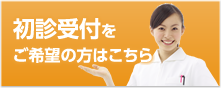 初診受付をご希望の方はこちら