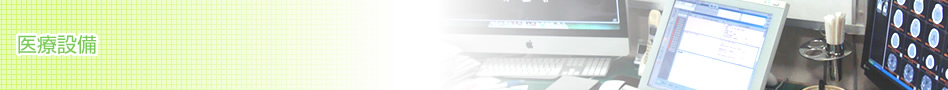 医療設備 ｜わたなべ内科クリニック｜ 宮城県登米市の内科・神経内科・リハビリテーション科