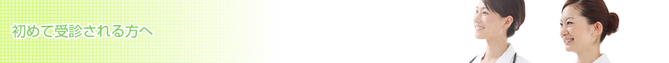 初めて受診される方へ ｜わたなべ内科クリニック｜ 宮城県登米市の内科・神経内科・リハビリテーション科