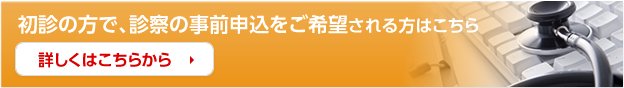 初診の方で、診察の事前申込をご希望される方はこちら