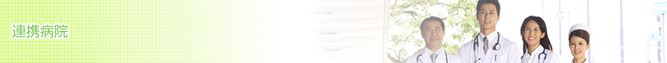 連携病院の紹介 ｜わたなべ内科クリニック｜ 宮城県登米市の内科・神経内科・リハビリテーション科